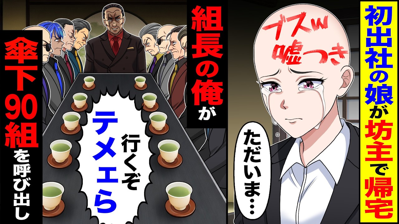【スカッと】初出社の娘が坊主で帰宅「ただいま…」→組長の俺が「行くぞテメェら」傘下90組を呼び出し【漫画】【アニメ】【スカッとする話】【2ch】