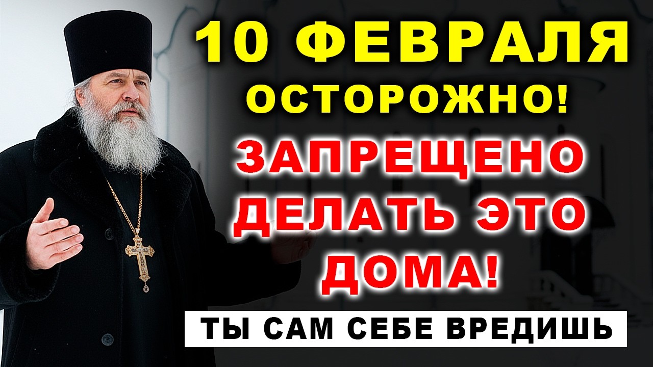 ОСТОРОЖНО! 10 февраля ЗАПРЕЩЕНО делать это дома!