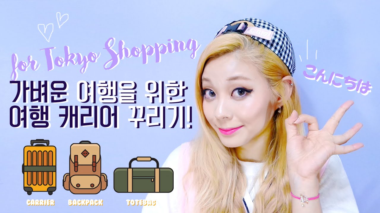 일본여행 짐싸기 & 여행코디 TIP 두번째 이론편 ! / HEYNEE