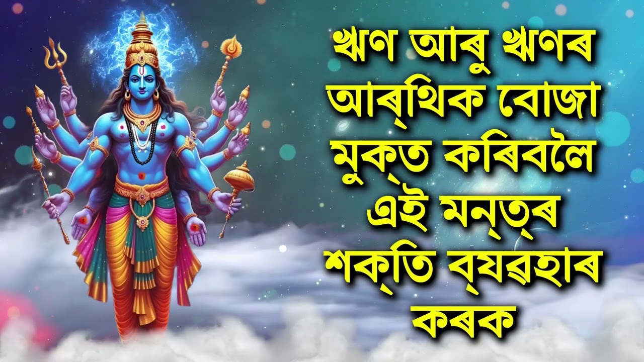 ঋণ আৰু ঋণৰ আৰ্থিক বোজা মুক্ত কৰিবলৈ এই মন্ত্ৰ শক্তি ব্যৱহাৰ কৰক