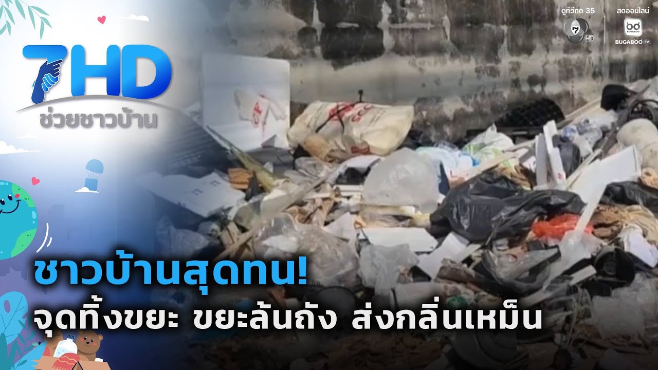 ขยะล้น ส่งกลิ่นเหม็น | เรื่องใหญ่ต้องขยาย