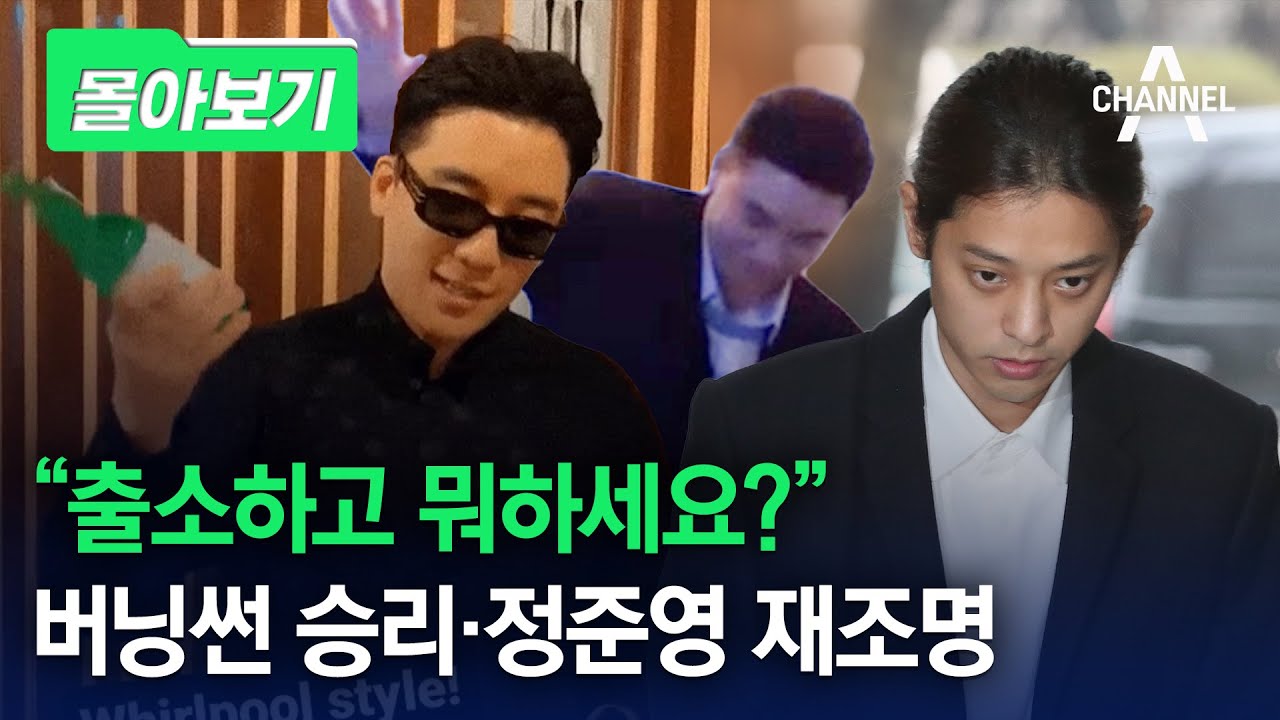 [몰아보기] “출소하고 뭐하세요?” 버닝썬 승리·정준영 재조명 / 채널A
