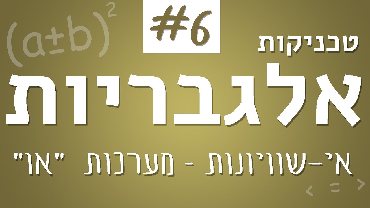 טכניקות אלגבריות #6 -  אי-שוויונות מערכות 