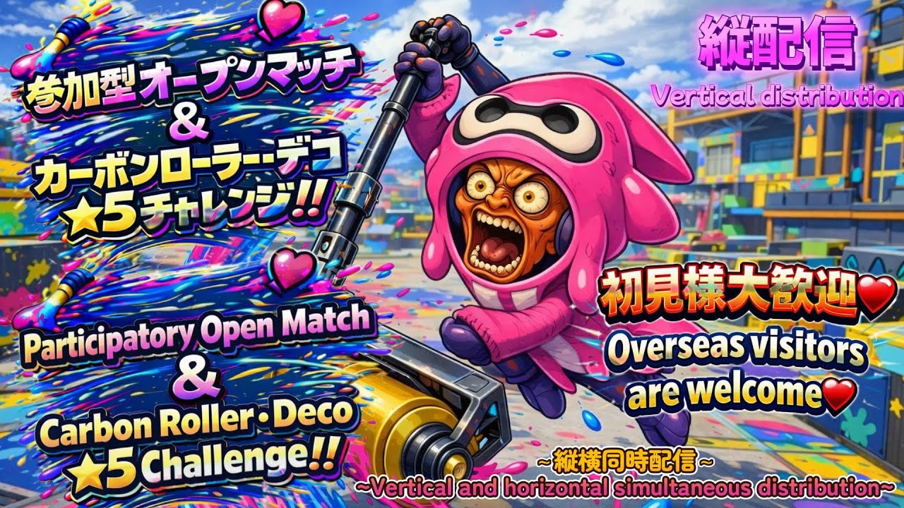 【スプラ3】視聴者参加型オープンマッチ/生配信/[Splatoon3] Viewer participation type Open Match/Live streaming