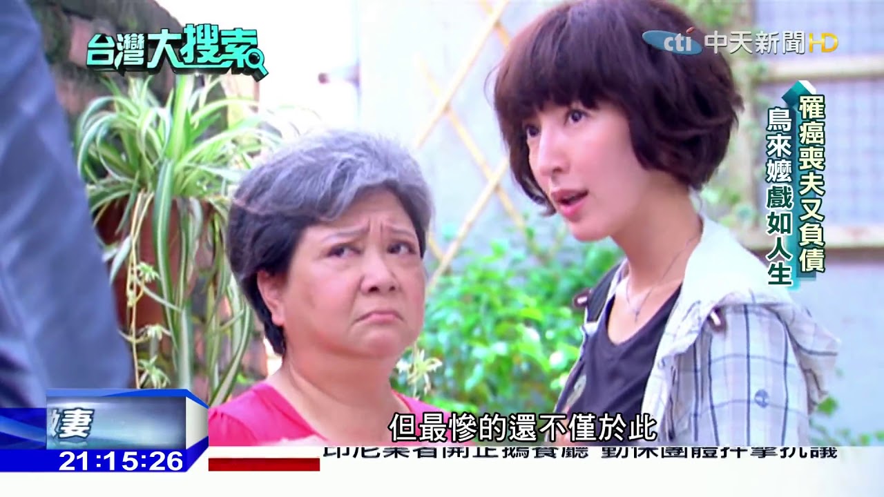 台灣大搜索／「鳥來嬤」吳敏坎坷人生 罹癌喪夫又遭追債