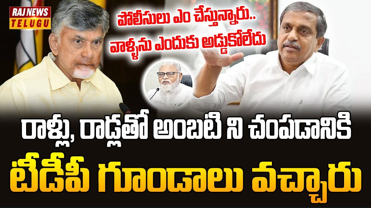 రాళ్లు, రాడ్లతో అంబటి ని చంపడానికి టీడీపీ గూండాలు వచ్చారు |Sajjala Ramakrishna Reddy on Ambati issue