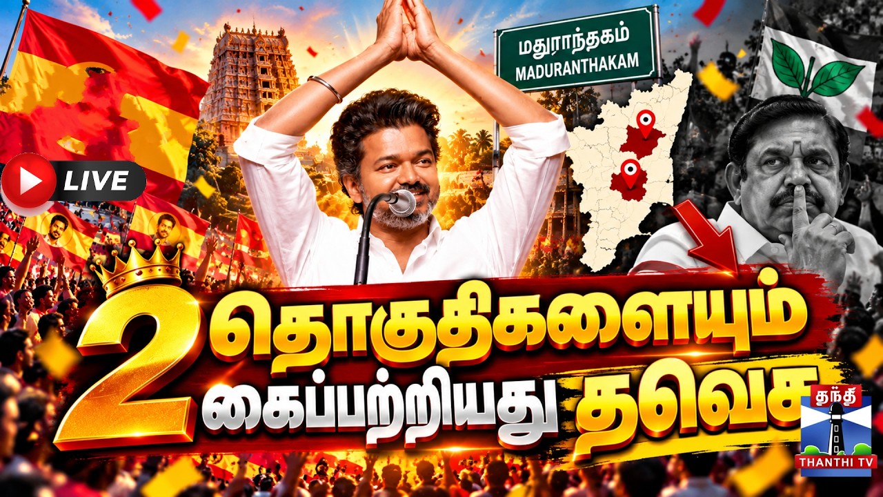 🔴LIVE : Maduranthakam Election Results | Dharapuram Election Results | Byelection Results | Election