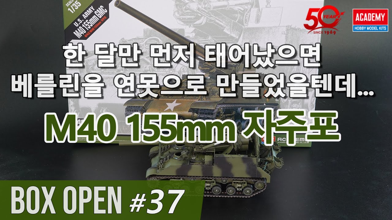 박스오픈37편 【625한국전쟁에서 싸웠어요】아카데미 1/35  M40 빅 샷
