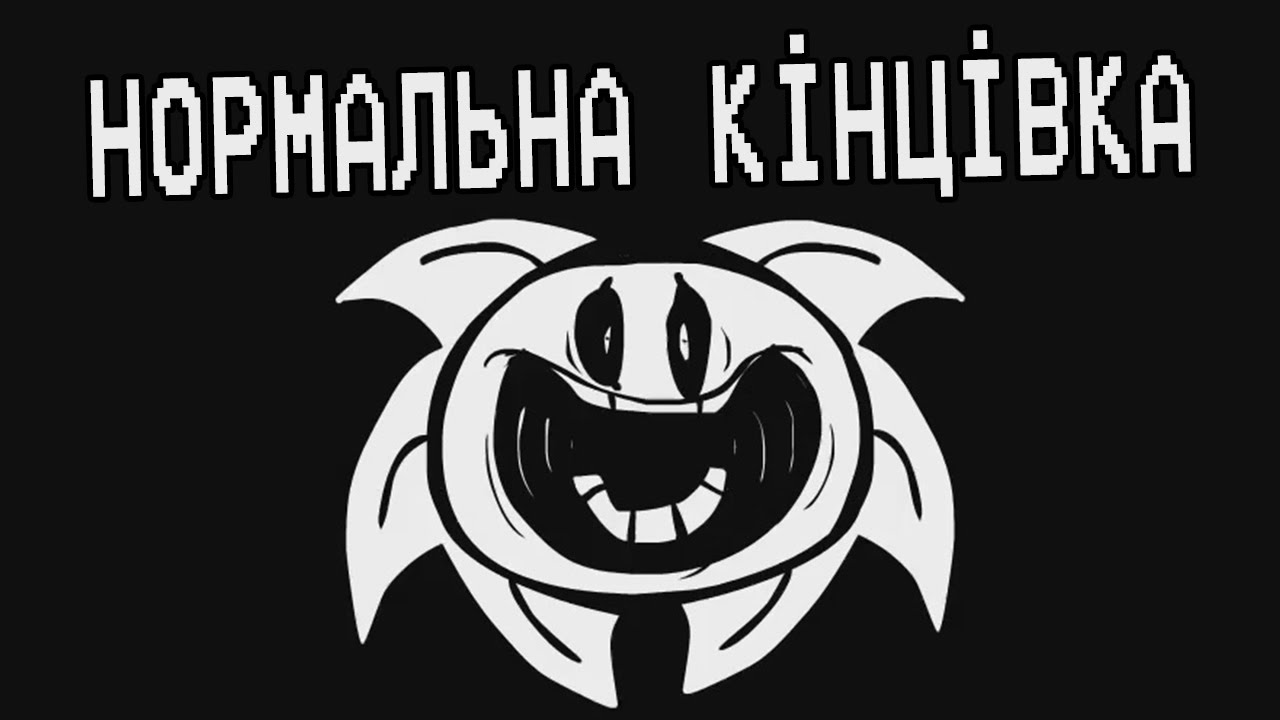 Underpants - Нормальна Кінцівка (Пародія на Undertale) | Український Дубляж