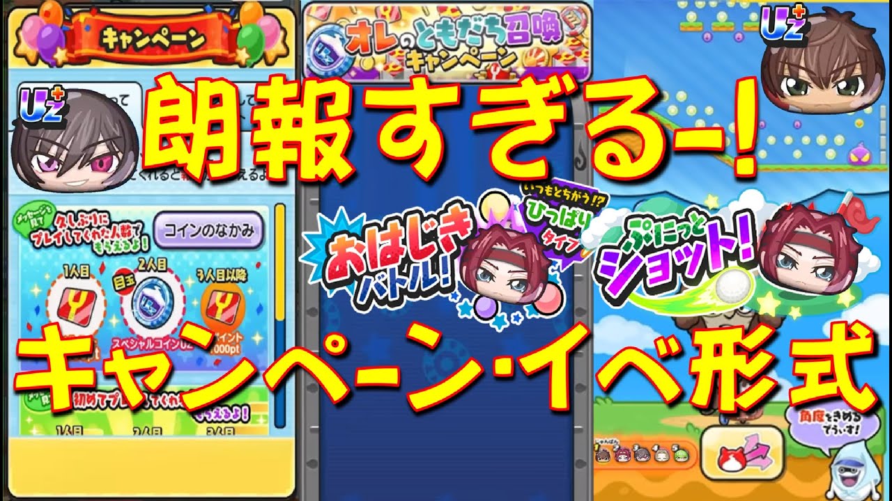 【予想外すぎる! おかえりキャンペーン有無、イベント形式についてご紹介】ルルーシュランペルージゼロ、枢木スザクたちが登場! コードギアスコラボ　妖怪ウォッチぷにぷに Yo-kai Watch