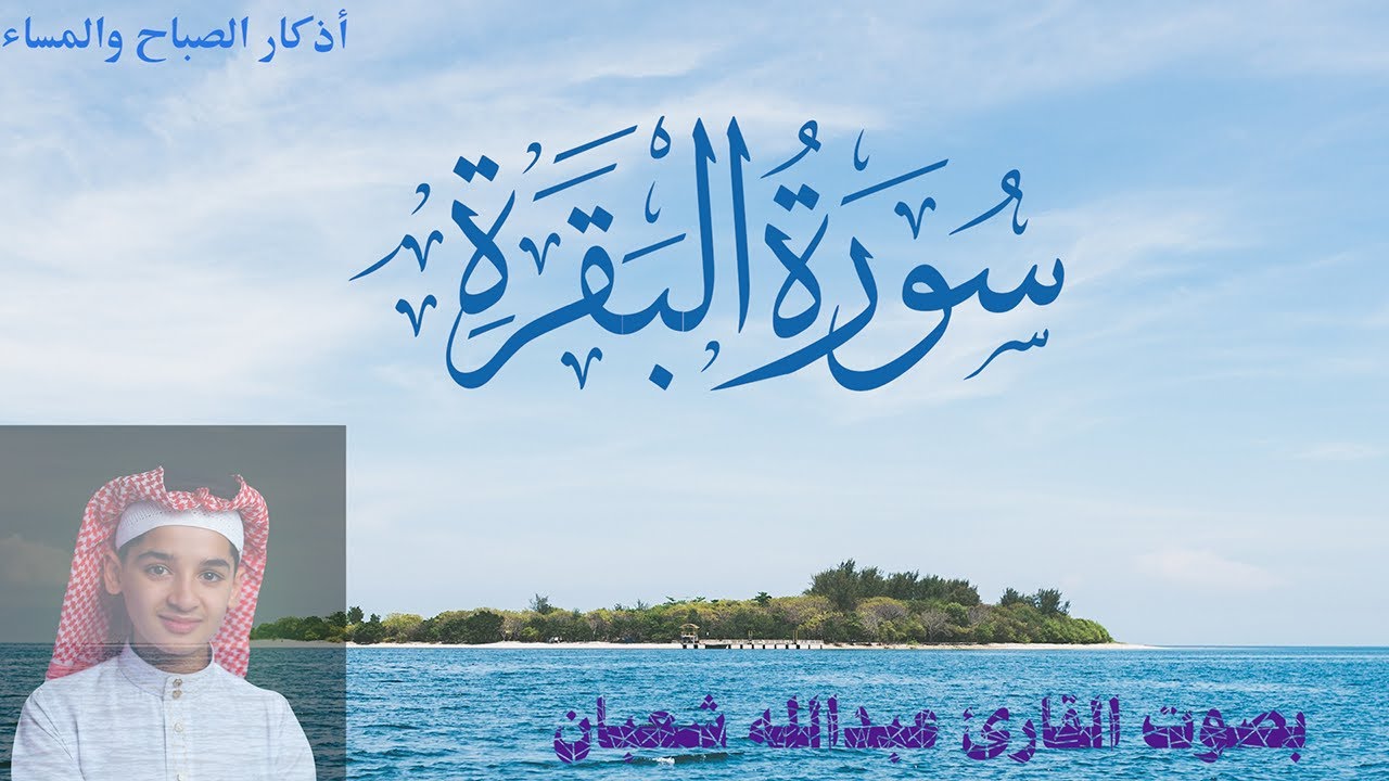 سورة البقرة , القارئ عبدالله شعبان , لتحصين البيت و طرد الشيطان و السحر  Surah Baqara