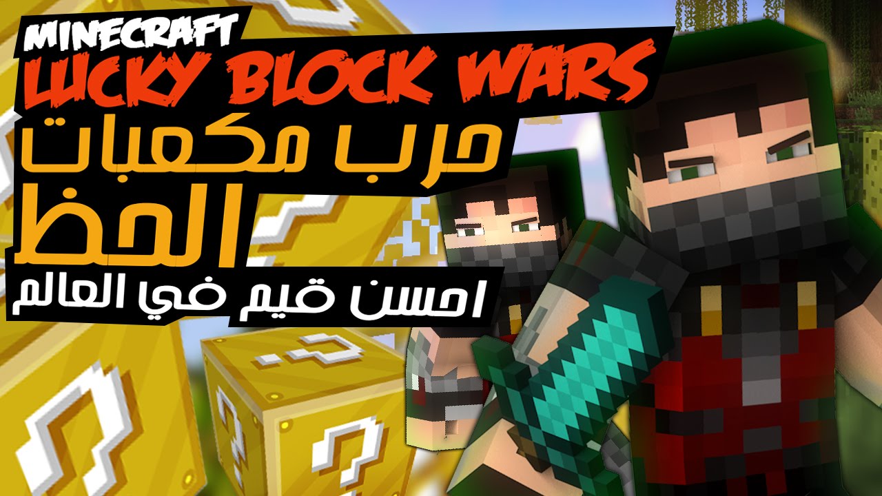 Minecraft Lucky Block Wars - حرب مكعبات الحظ - احسن قيم