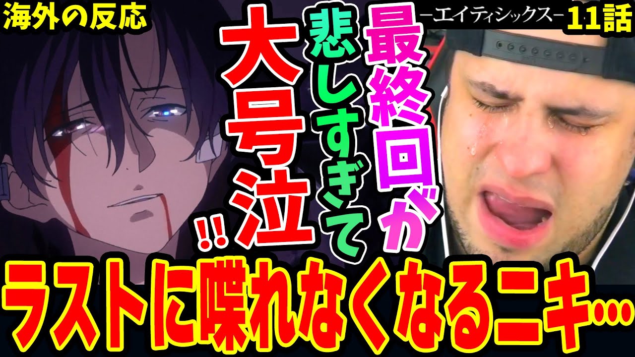 【86 エイティシックス11話 海外の反応】最終回の悲しさに大号泣！ラストは喋れなくなってしまうニキ‥【Eighty Six】