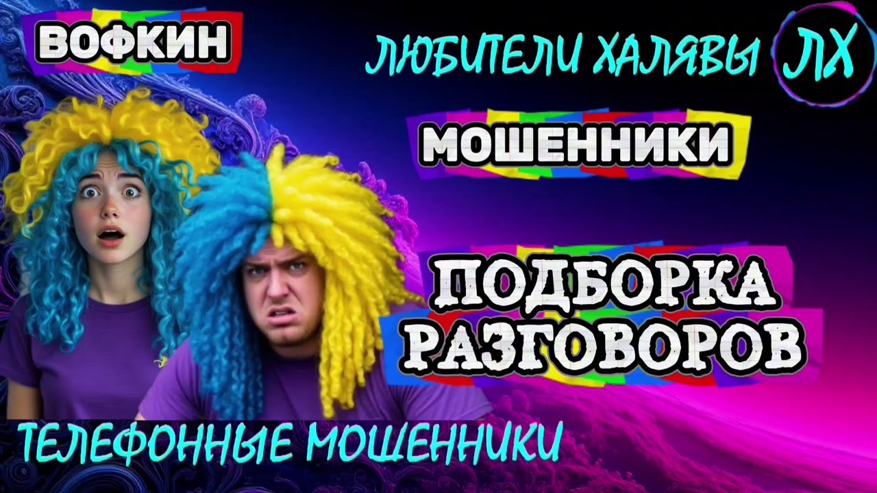 🚗 ВОФКИН. ЗВОНЯТ МОШЕННИКИ | ТЕЛЕФОННЫЕ МОШЕННИКИ 