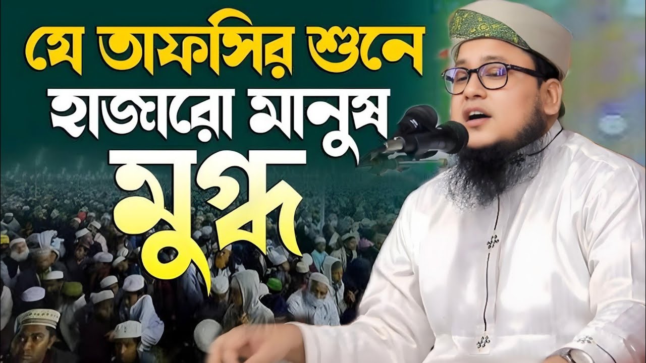 যে তাফসীর শুনে হাজারো মানুষ মুগ্ধ | মুফতী আবু রাফে সিদ্দিকী | নতুন বাংলা ওয়াজ ২০২৪ | Bangla Waz 2024