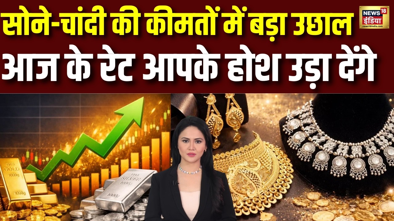 Gold Silver Price Today: सोने-चांदी में बड़ी उठापटक, कहां पहुंच गया गोल्ड-सिल्वर का रेट| Gold Rate