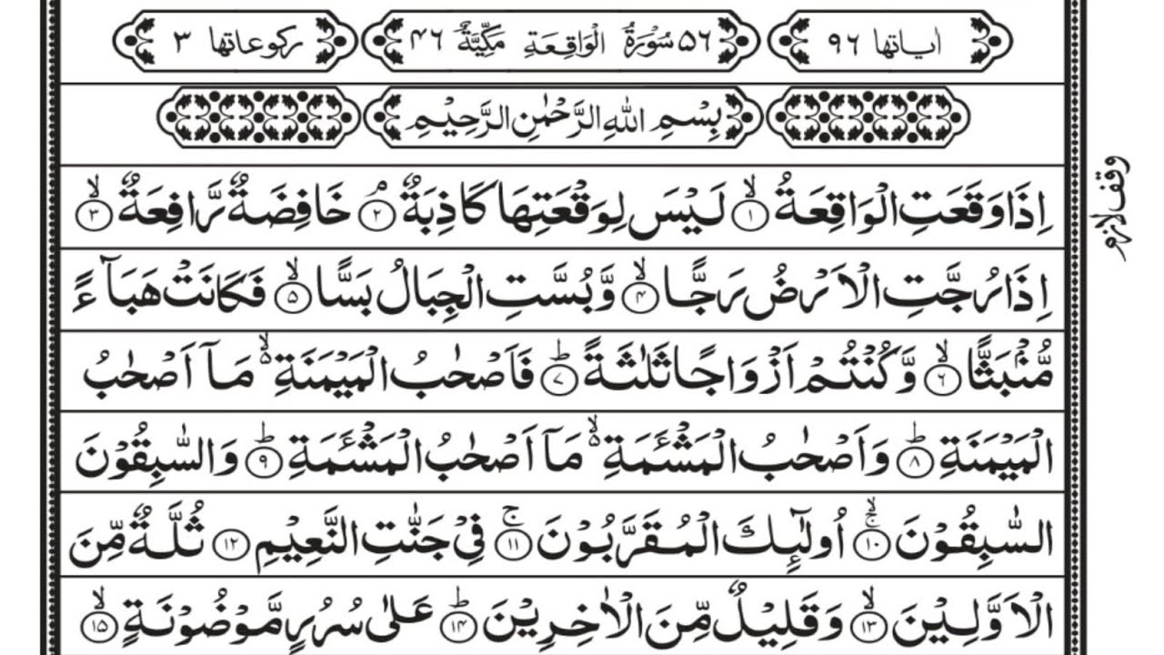 Surah Al waqiah. (Full Surat) Surah waqiah