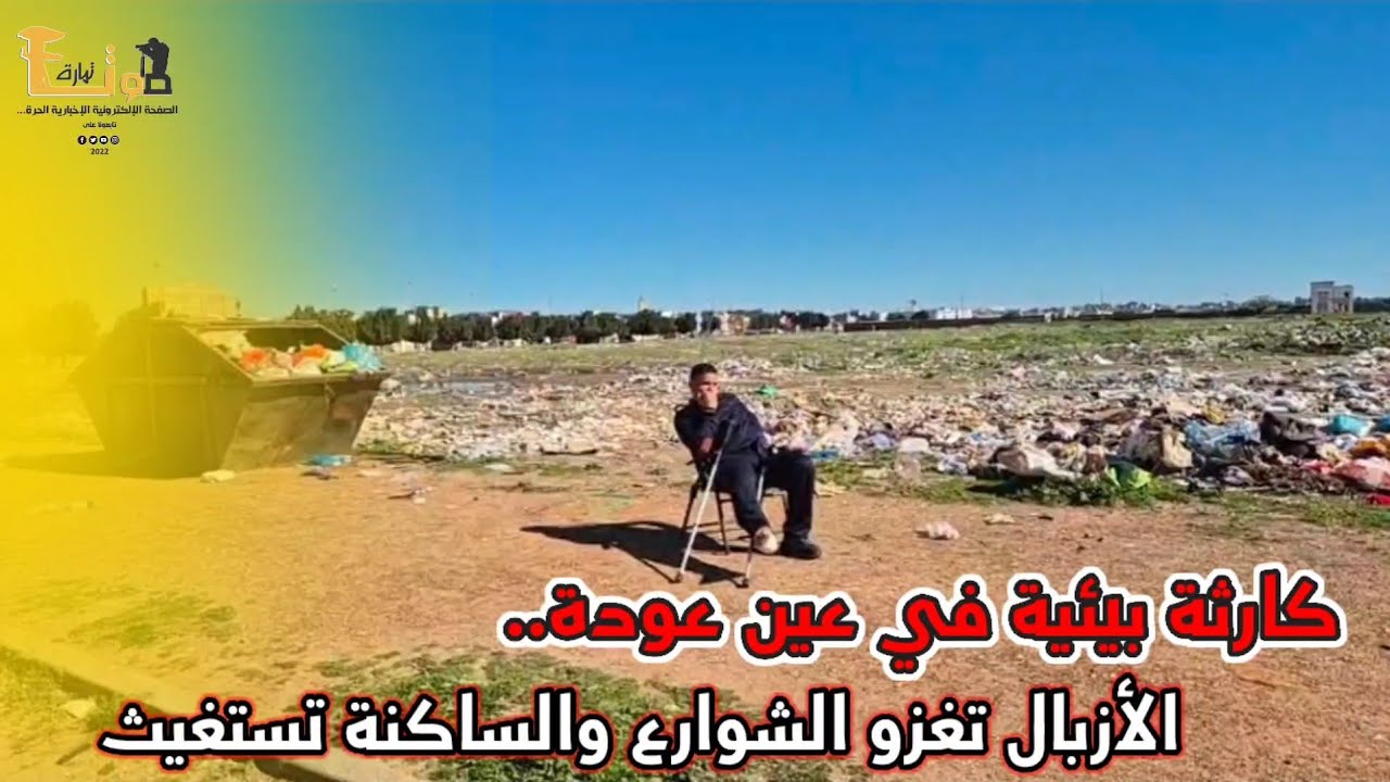 كارثة بيئية في عين عودة.. الأزبال تغزو الشوارع والساكنة تستغيث