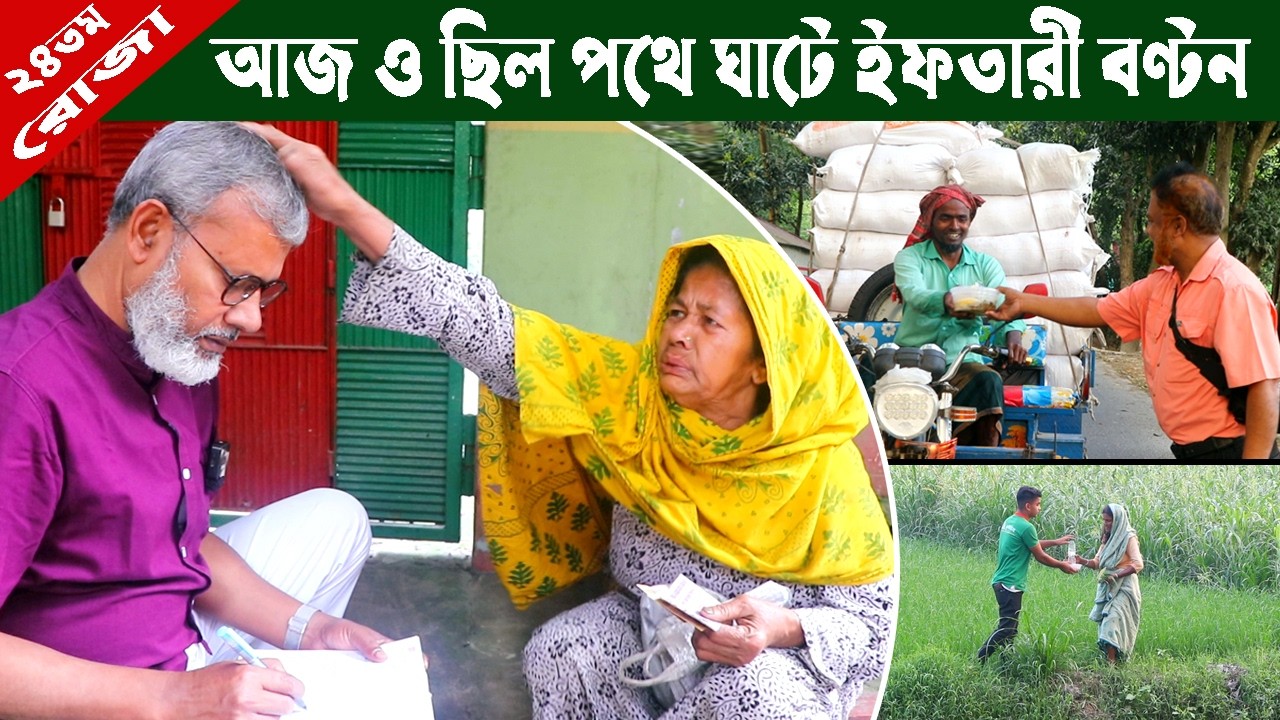 1936- আজো ছিল পথে ঘাটে ইফতার বন্টন- র.ই মানিক চিত্রপুরী। R.I.Manik,Chitrapuri,Krishichitra