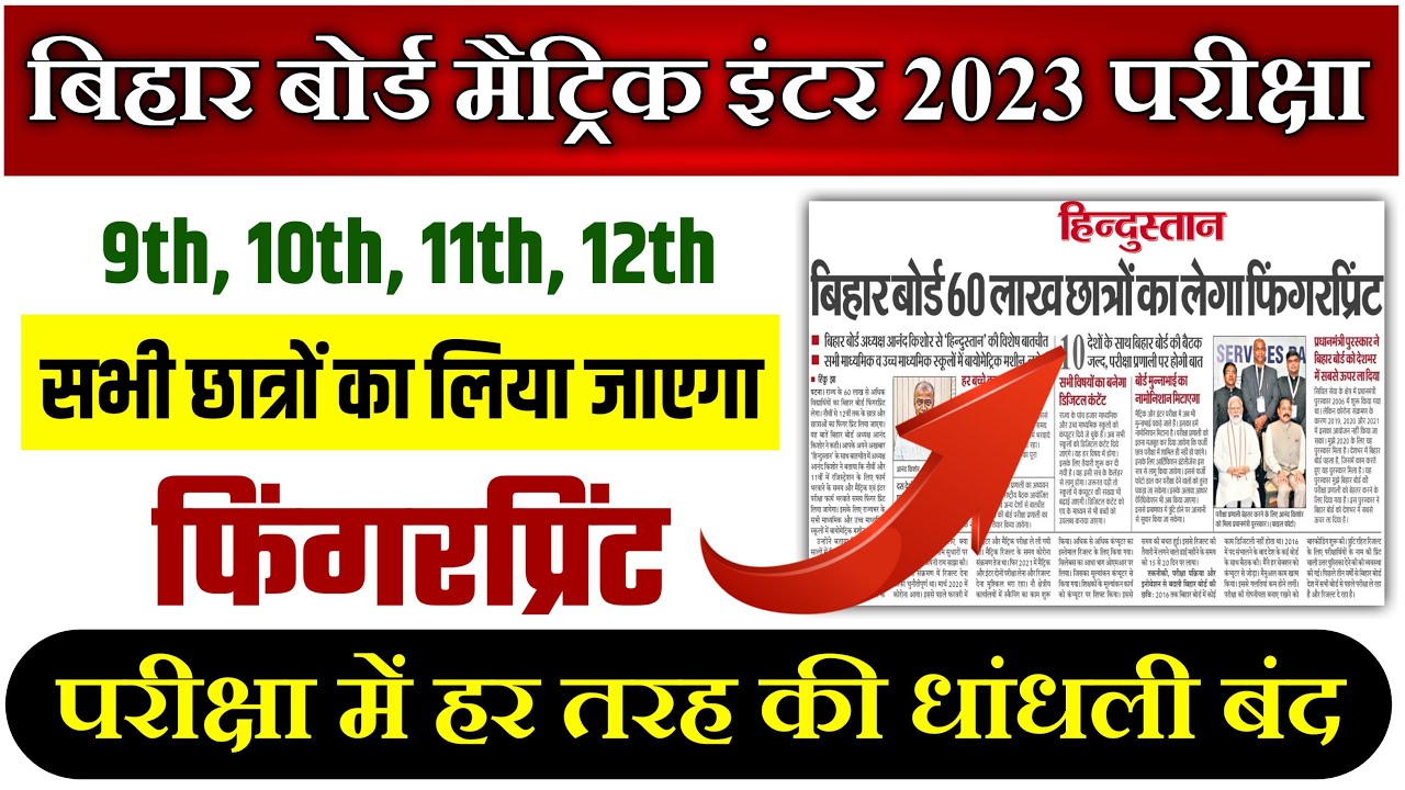 बिहार बोर्ड मे अब धांधली खत्म:Bihar Board Exam 2023 News today| Bihar Board Matric inter exam 2023