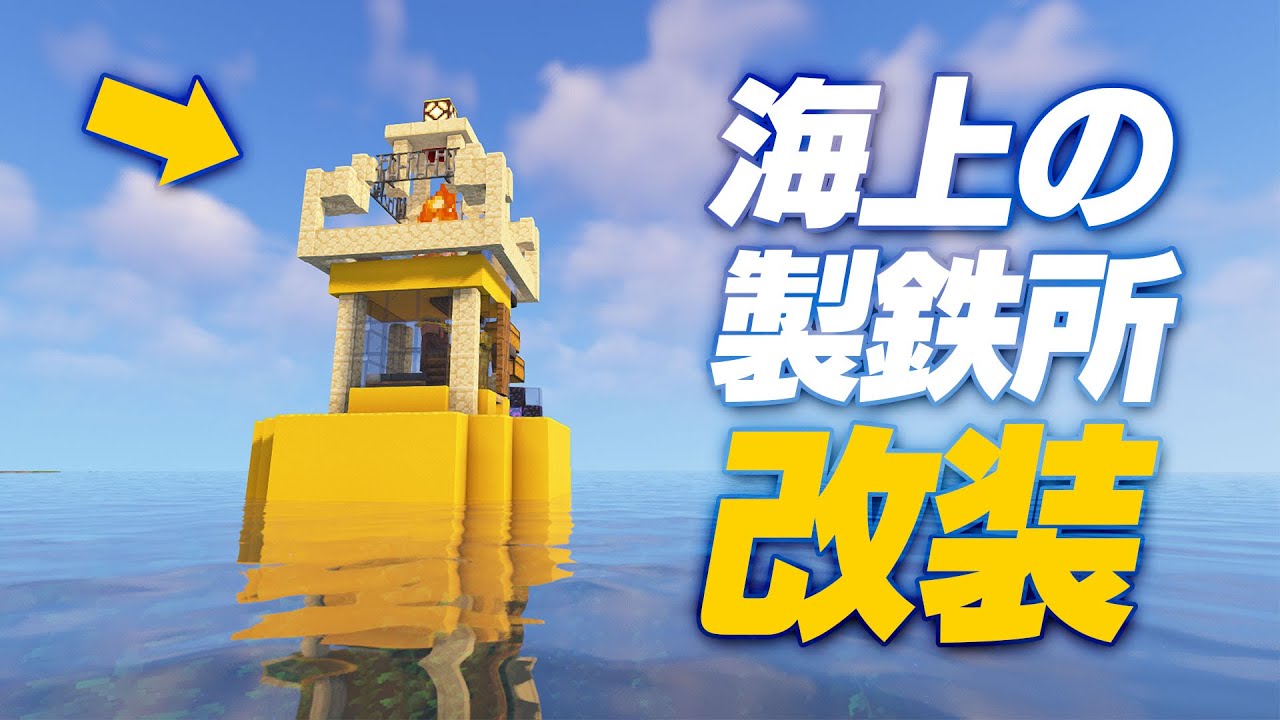 海に浮かぶ製鉄所を改装🚧スポーン沿岸 32【マインクラフト マイクラ実況】ハードコア