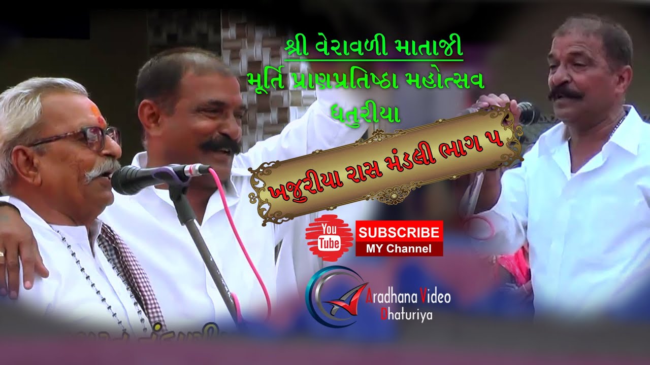 ras mandali | kan gopi | Khajuriya Mandali PART 6 | Aradhana Video Dhaturiya