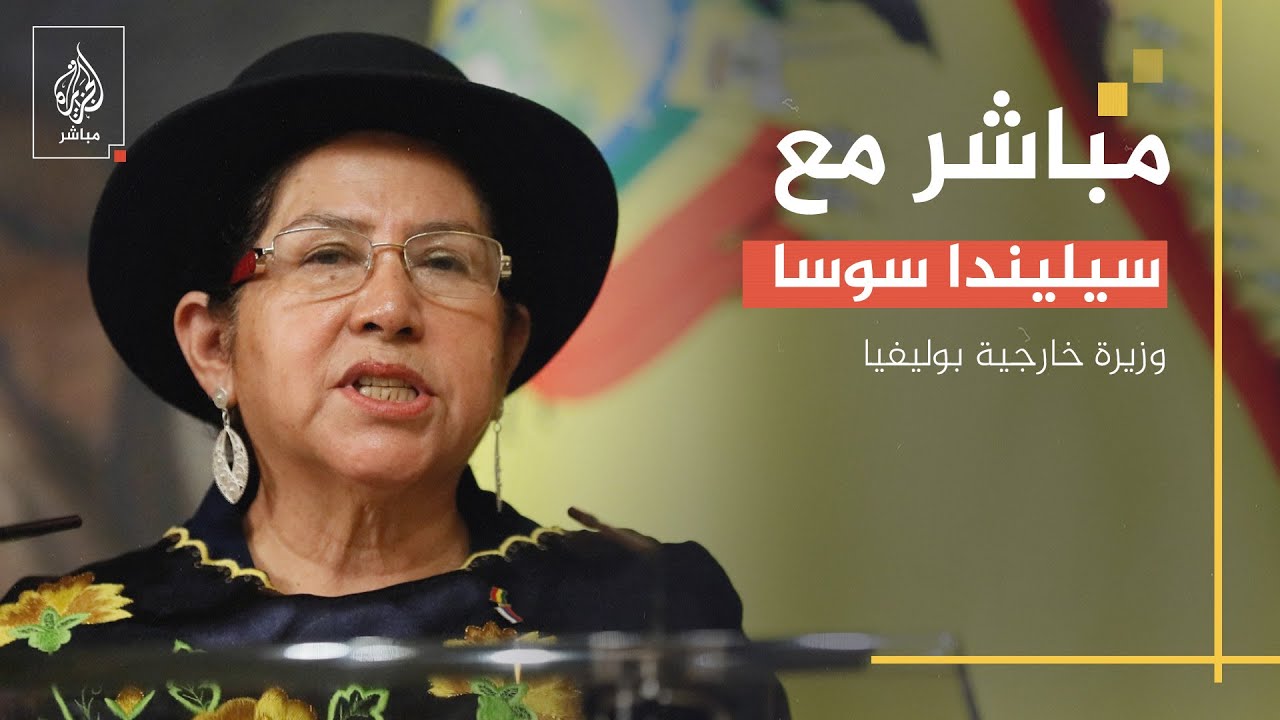 وزيرة خارجية بوليفيا: الرئيس شرعي ومنتخب عبر الصناديق ولن تستطيع الدبابات أن تزيحه من منصبه