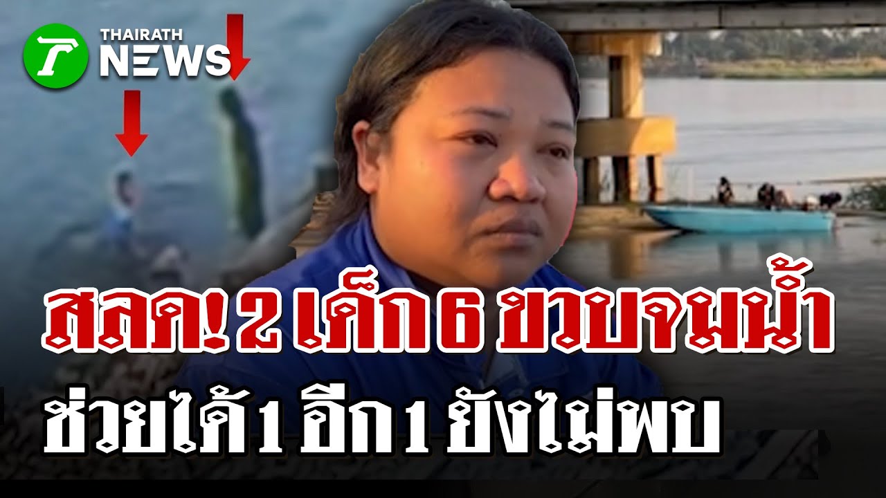 สลด! สองดวงใจ 6 ขวบพากันเล่นน้ำจมหาย หนุ่มตกปลาฮีโร่ช่วยทันคนเดียว | 31 ม.ค. 69 | ไทยรัฐนิวส์โชว์