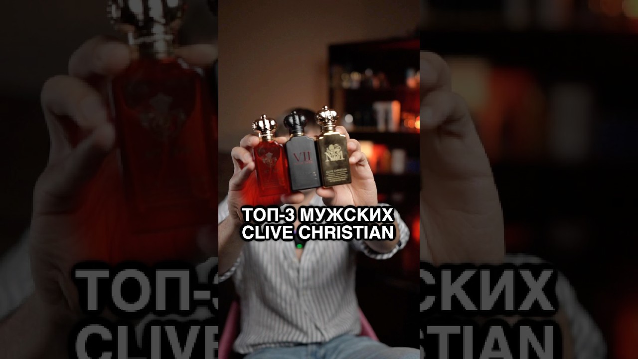 Топ-3 парфюма от Clive Christian для мужчин