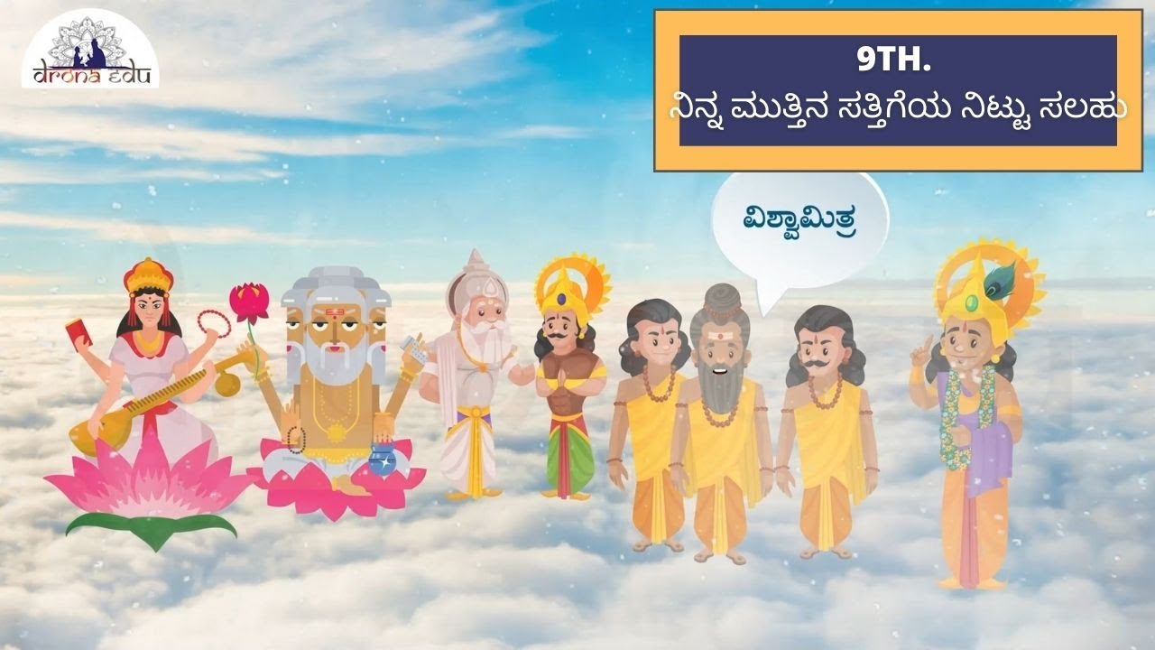 ನಿನ್ನ ಮುತ್ತಿನ ಸತ್ತಿಗೆಯ ನಿಟ್ಟು ಸಲಹು, 9TH STANDARD, KANNADA | DRONA EDU
