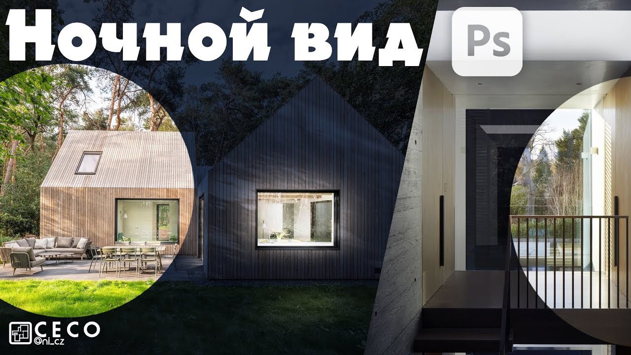 Ночной вид из дневных фотографий в Adobe Photoshop CC