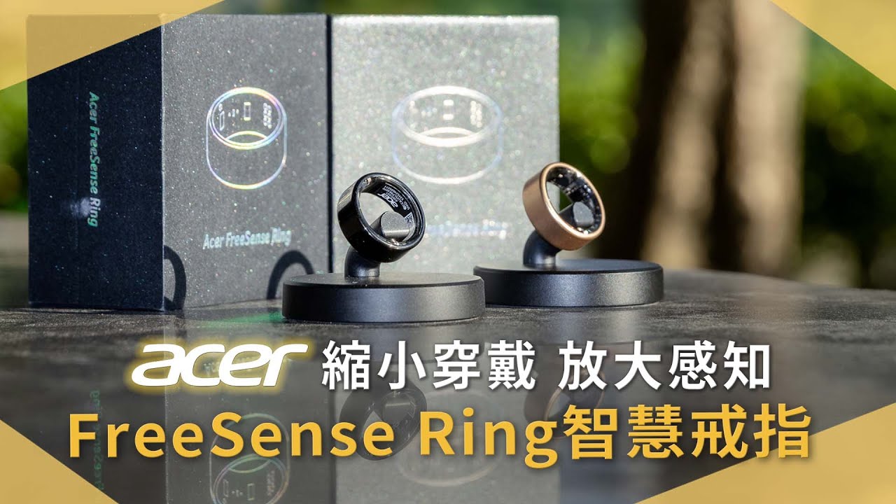 【開箱生活 EP.86】Acer FreeSense Ring 智慧戒指一周穿戴實測，低干擾、高覺察，這真的是未來的方向嗎？｜未來生活提案 by 三創生活