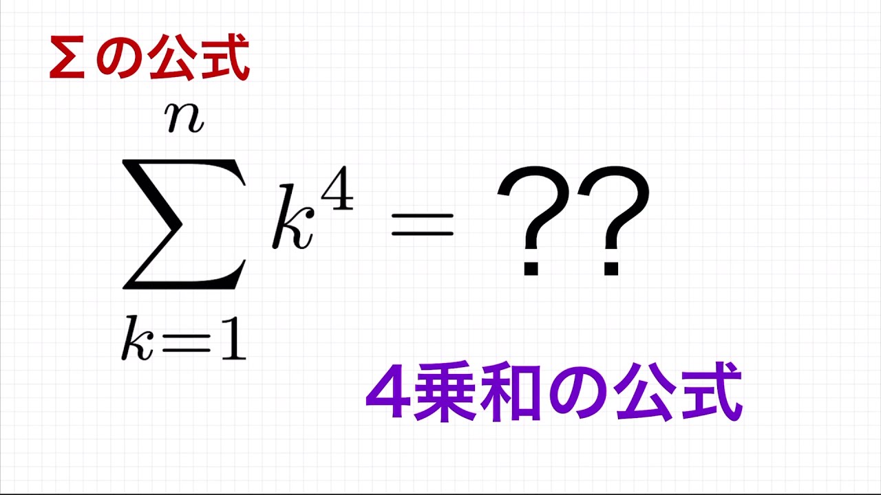 Σの公式　4乗和の公式