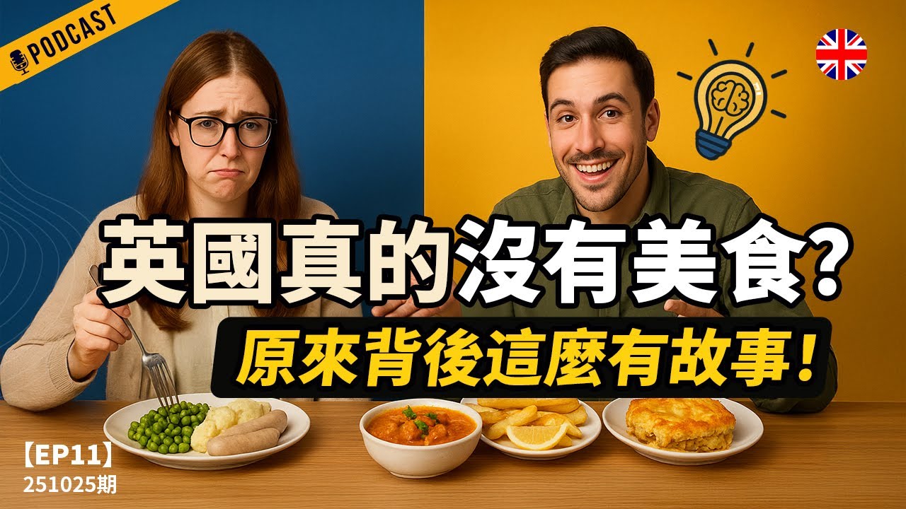 【地道英式Podcast】為什麼大家都說「英國沒美食」？英國食物背後的故事，比你想的精彩。邊聽邊學更自然的英式英文表達｜B1 聽力Podcast｜Mind the Gap 系列