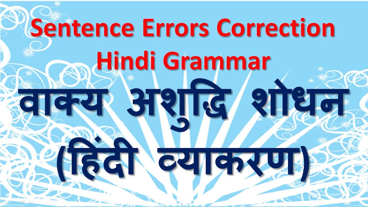 Sentence Errors Correction Hindi Grammar | वाक्य अशुद्धि शोधन - हिंदी व्याकरण