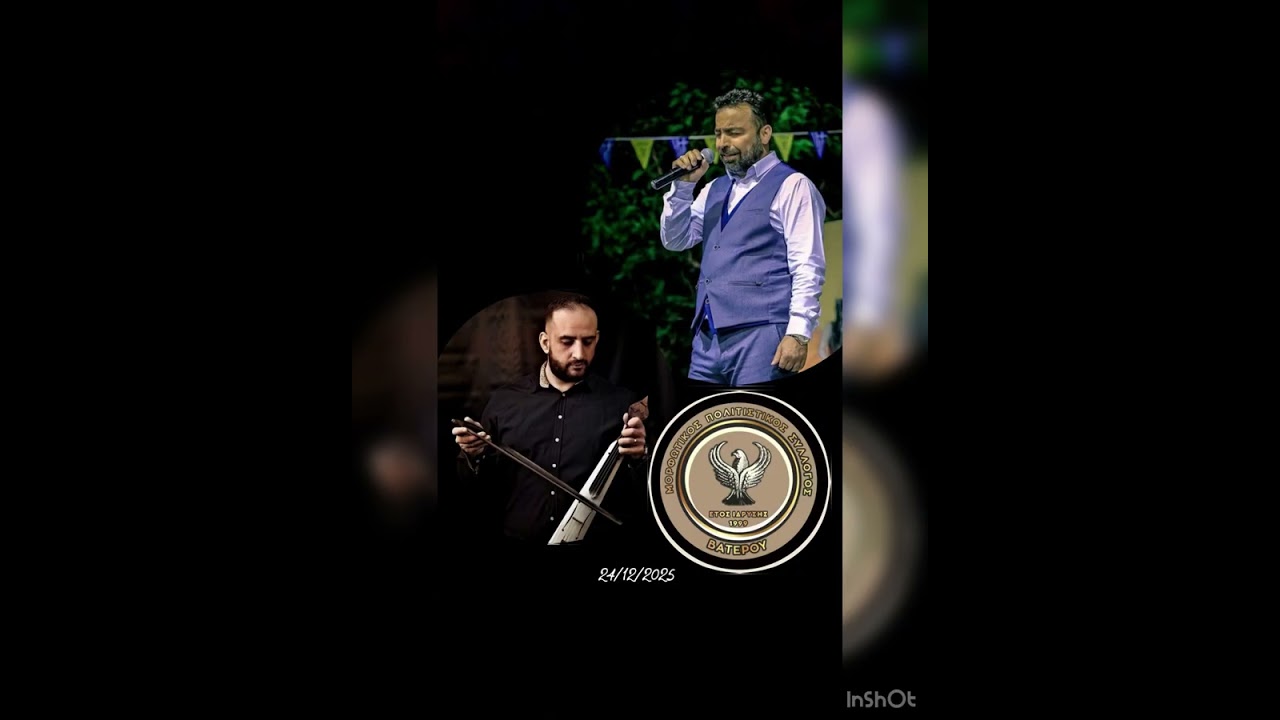 Αλέξης Παρχαρίδης-Νίκος Κοκκινίδης Χορός Βατερού 24/12/25 