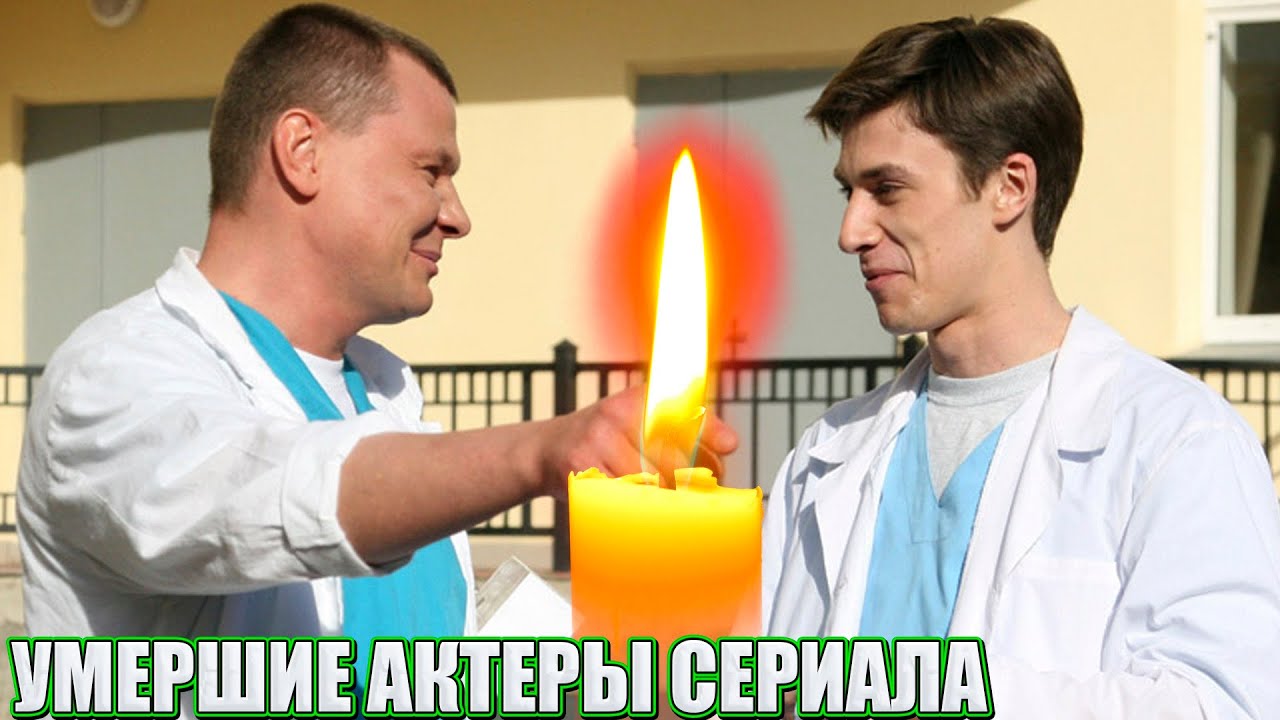 УМЕРШИЕ АКТЕРЫ ТЕЛЕСЕРИАЛА 