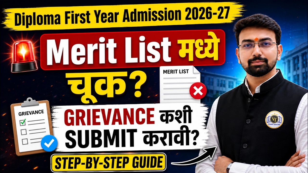 🚨 Merit List मध्ये चूक? Diploma First Year Grievance कशी Submit करावी? | Step-by-Step Guide |