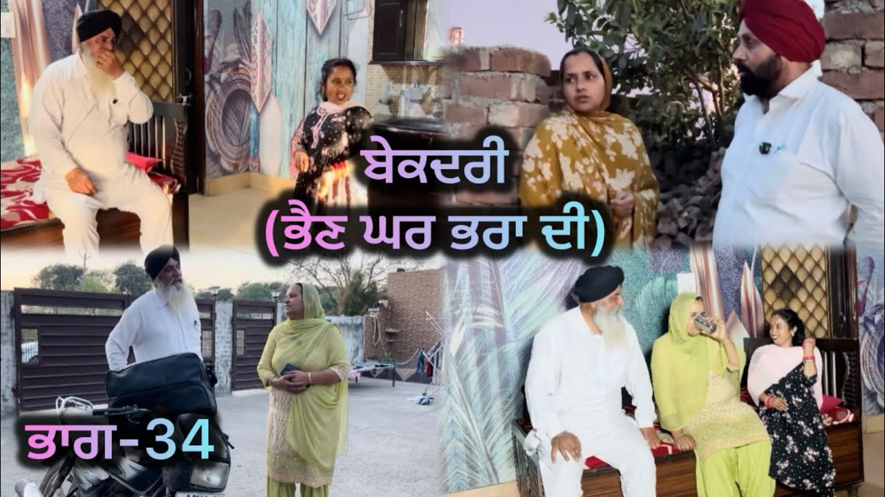 ਬੇਕਦਰੀ (ਭੈਣ ਘਰ ਭਰਾ ਦੀ) ਭਾਗ-34 // Bekadri ( Bhain ghar pra di ) part-34 //