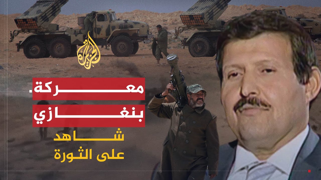شاهد على الثورة | فوزي أبو كتف| ج3 | كواليس انتصار الأهالي والثوار في معركة بنغازي على جيش القذافي