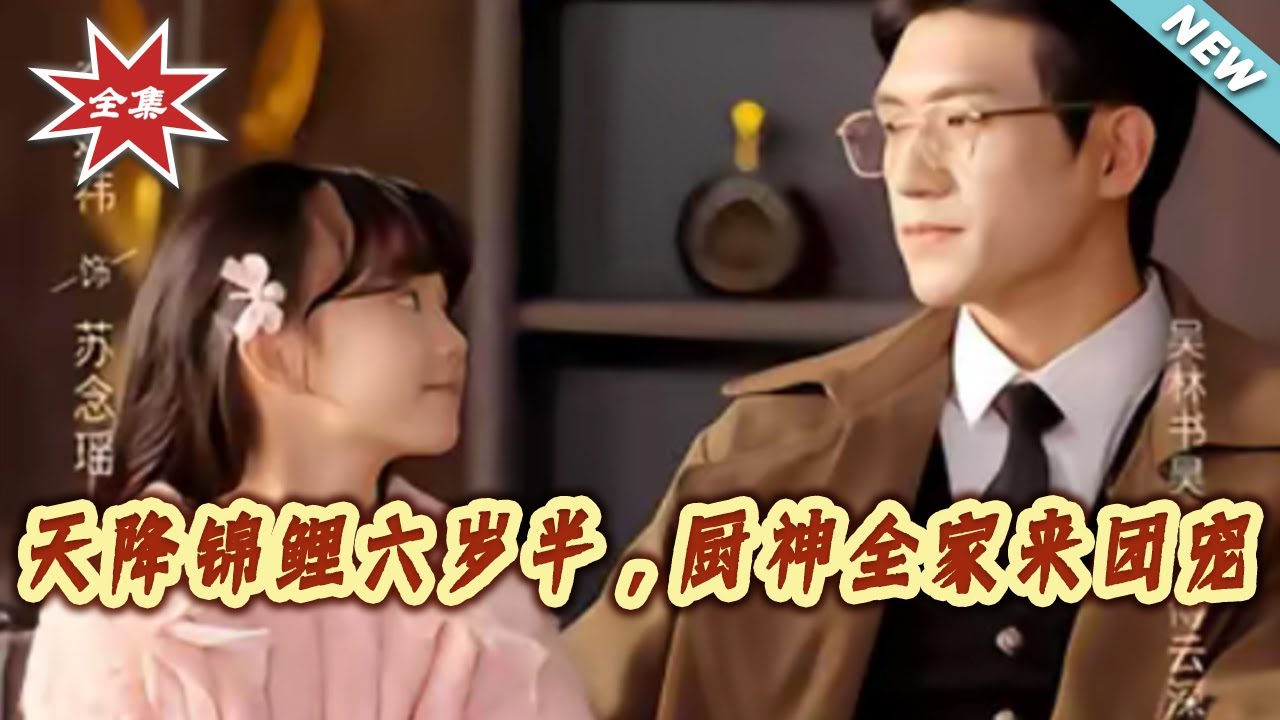 【大結局完整版】《天降錦鯉六歲半，廚神全家來團寵》第1~56集#短剧#都市#情感#萌宝#总裁#奇幻#脑洞#逆袭#打脸#虐渣#shortvideo#云阙短剧