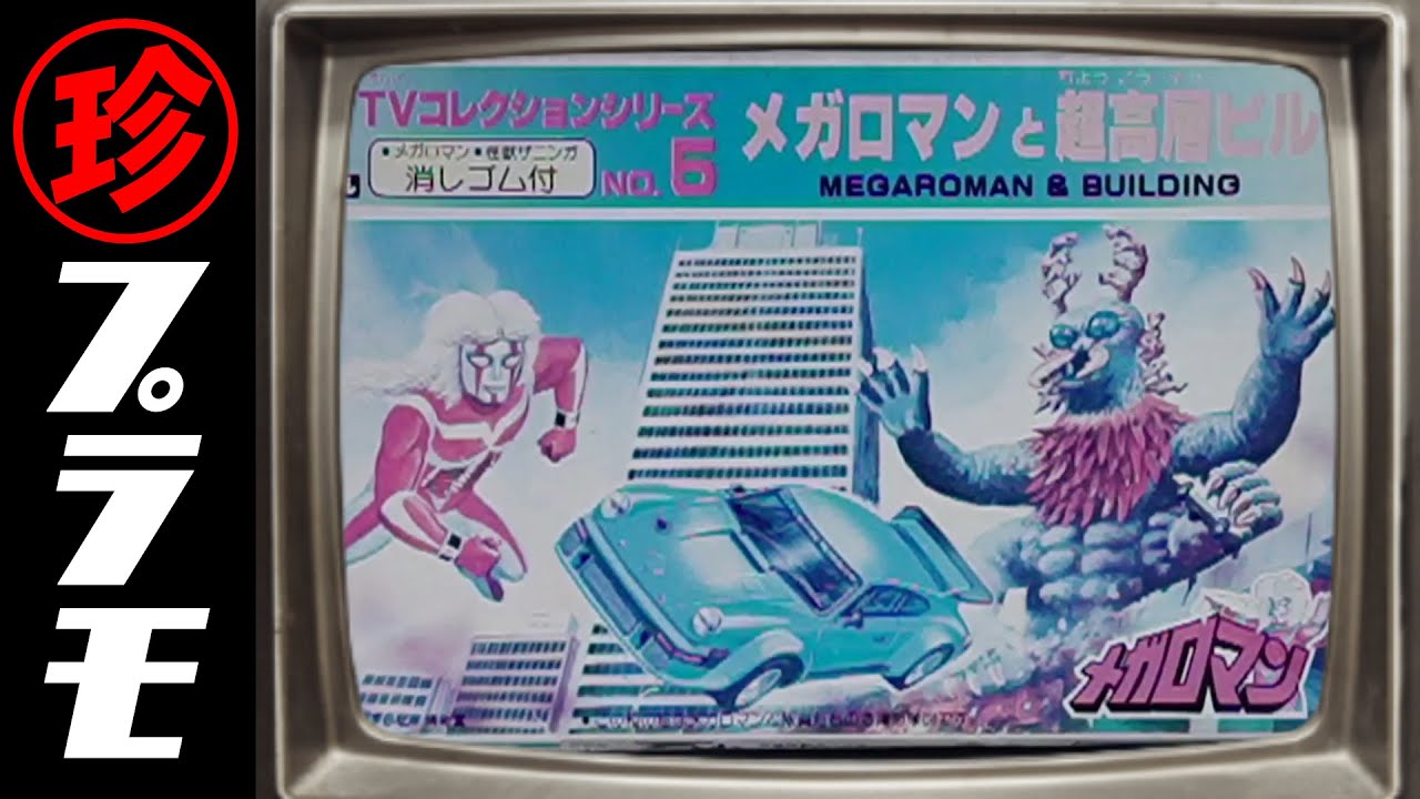 炎の超人メガロマン再び！え？それが主役なの！？の巻【珍プラ11】