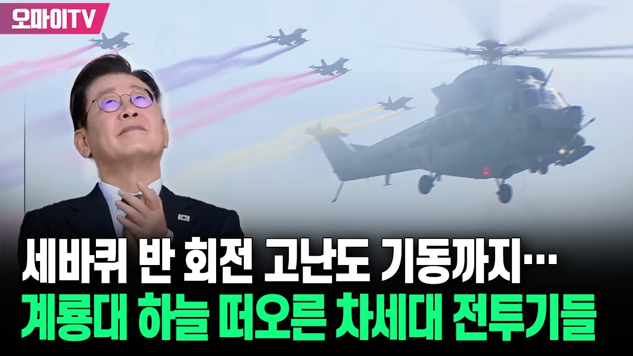 세바퀴 반 회전 고난도 기동까지...국군의 날 계룡대 하늘 떠오른 차세대 전투기들