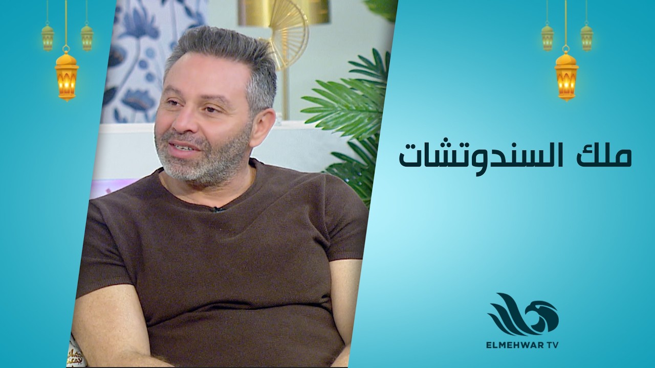 قصة حازم إمام مع الساندوتشات🍔.. مش هتبطل ضحك🤣🤣