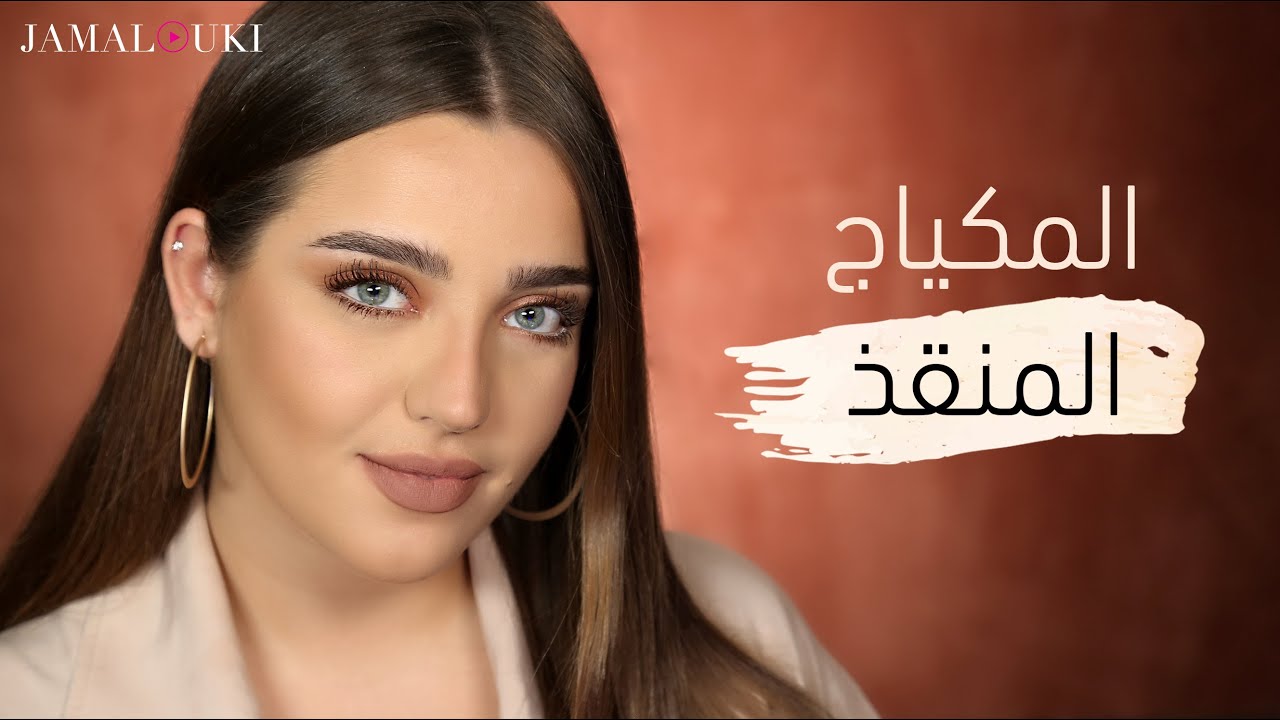 مكياج ناعم وبسيط | مكياج للجامعة، للعمل، للمناسبات + المستحضرات