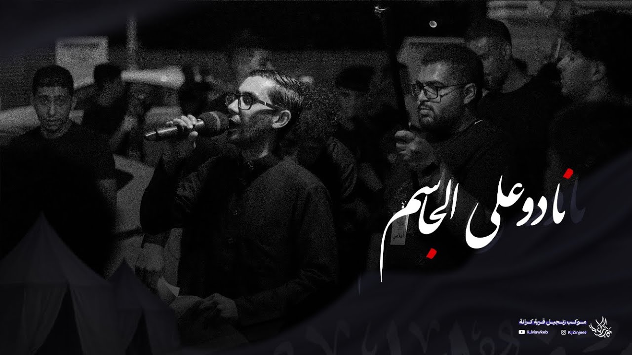 نَادُو عَـ الجَاسِم | محمد سعيد | زنجيل ليلة 8 محرم 1447 هـ