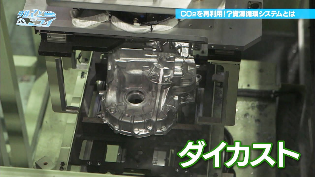 【カーボンニュートラル実現に向けて！】ダイカストでCO2を再利用！？資源循環システムとは？【クルマとミライ】