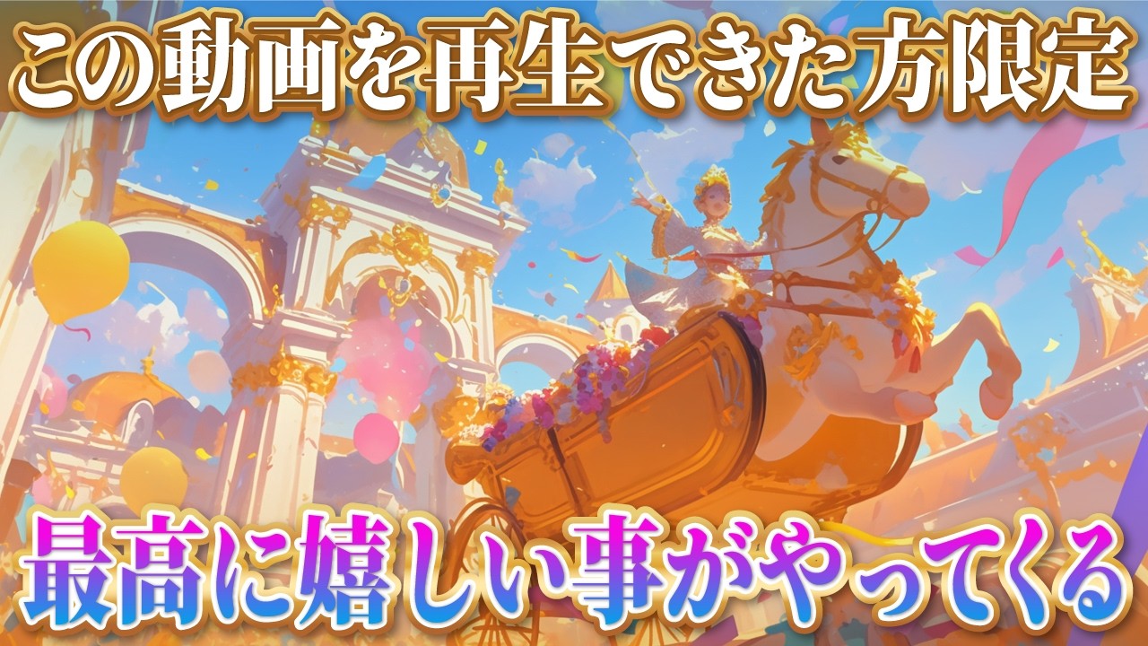 【この動画を再生できた方限定】最高に嬉しい事がやってくる！強力な幸運と豊かさの波動417Hz