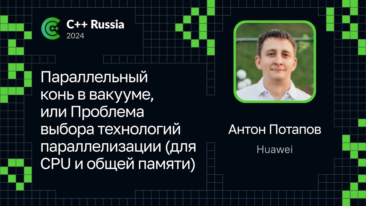 Антон Потапов &mdash;&nbsp;Проблема выбора технологий параллелизации (для CPU и общей памяти)