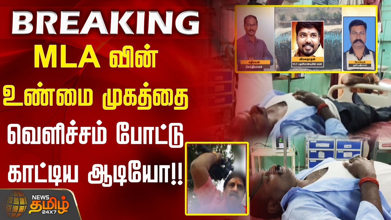 #BREAKING || MLA பழனியாண்டியின் உண்மை முகத்தை வெளிச்சம் போட்டு காட்டிய ஆடியோ..!! | Reporter Attack
